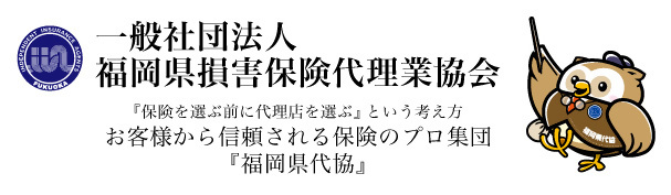 福岡県損害保険代理業協会