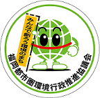福岡都市圏環境行政推進委員会のロゴ