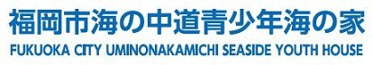 福岡市海の中道青少年海の家ロゴ画像