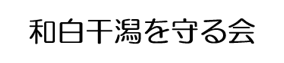 和白干潟を守る会ロゴ画像