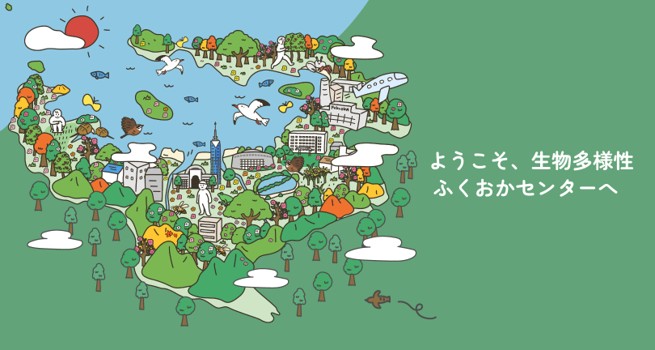 生物多様性ふくおかセンターのバナー