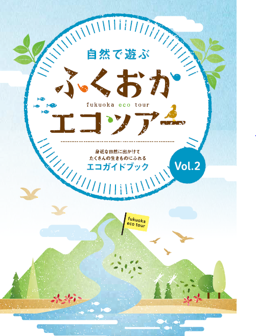 平成28年度、エコツアーパンフレットの画像