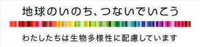 地球のいのち，つないでいこう　わたしたちは生物多様性に配慮しています