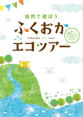 平成27年度、エコツアーパンフレットの画像