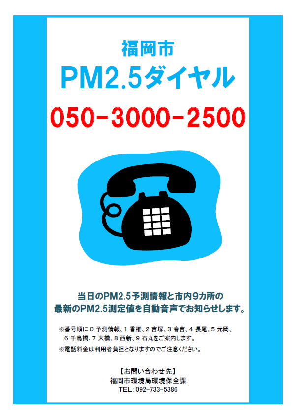 福岡市PM2.5ダイヤルの案内イラスト画像。具体例は下記に記載。