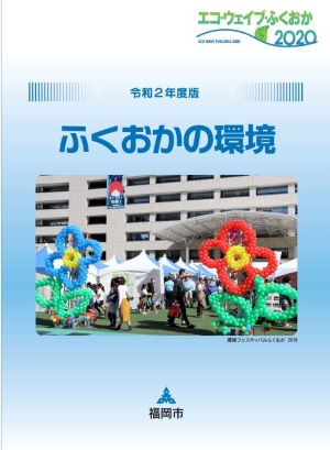 令和2年度ふくおかの環境表紙