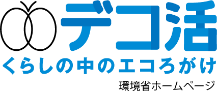 デコ活（くらしの中のデコろがけ）