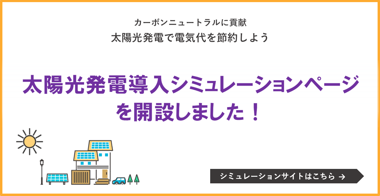 太陽光発電導入シミュレーション