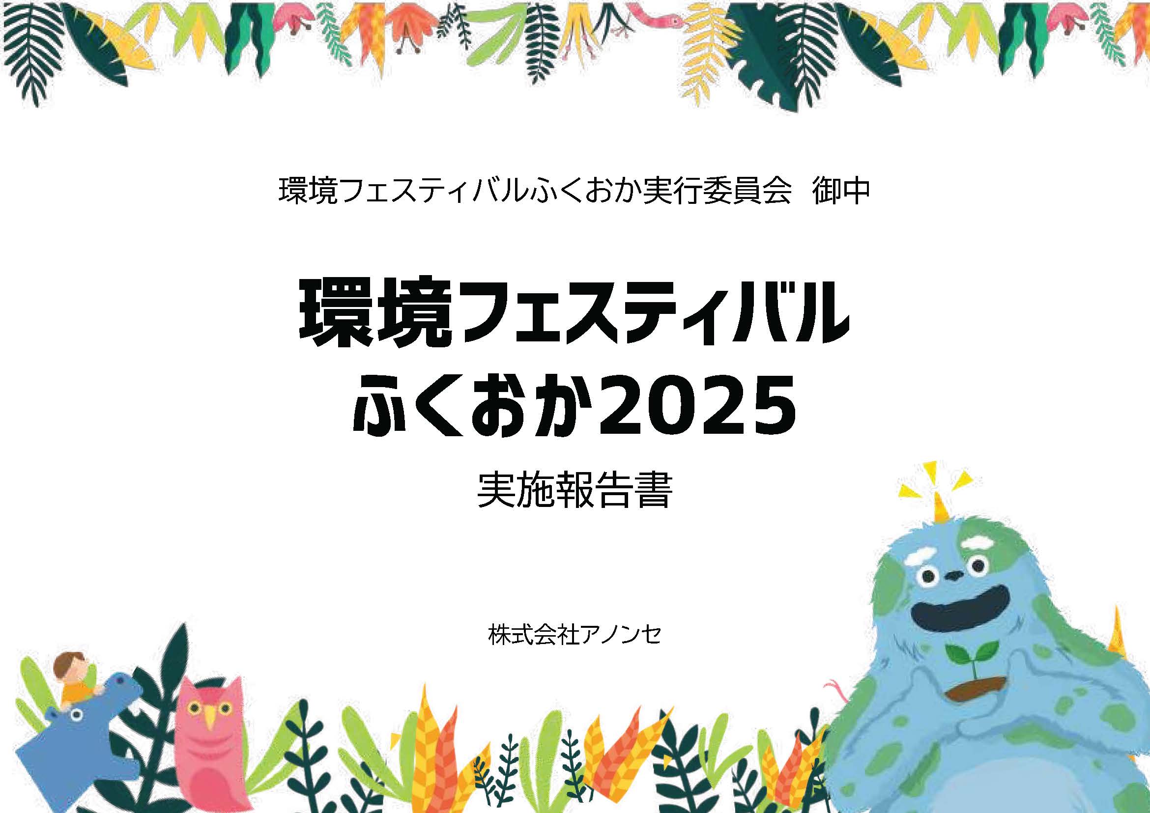 環境フェスティバルふくおか2025報告書
