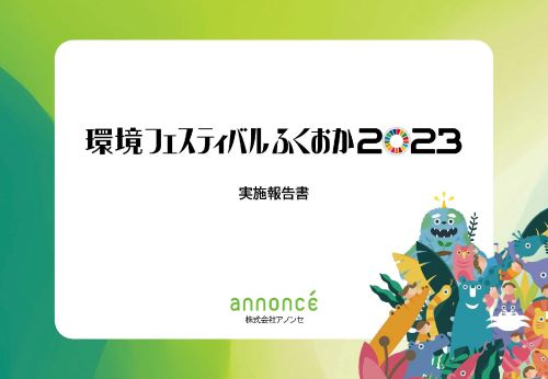 環境フェスティバルふくおか2023実施報告書