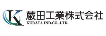 蔵田工業株式会社
