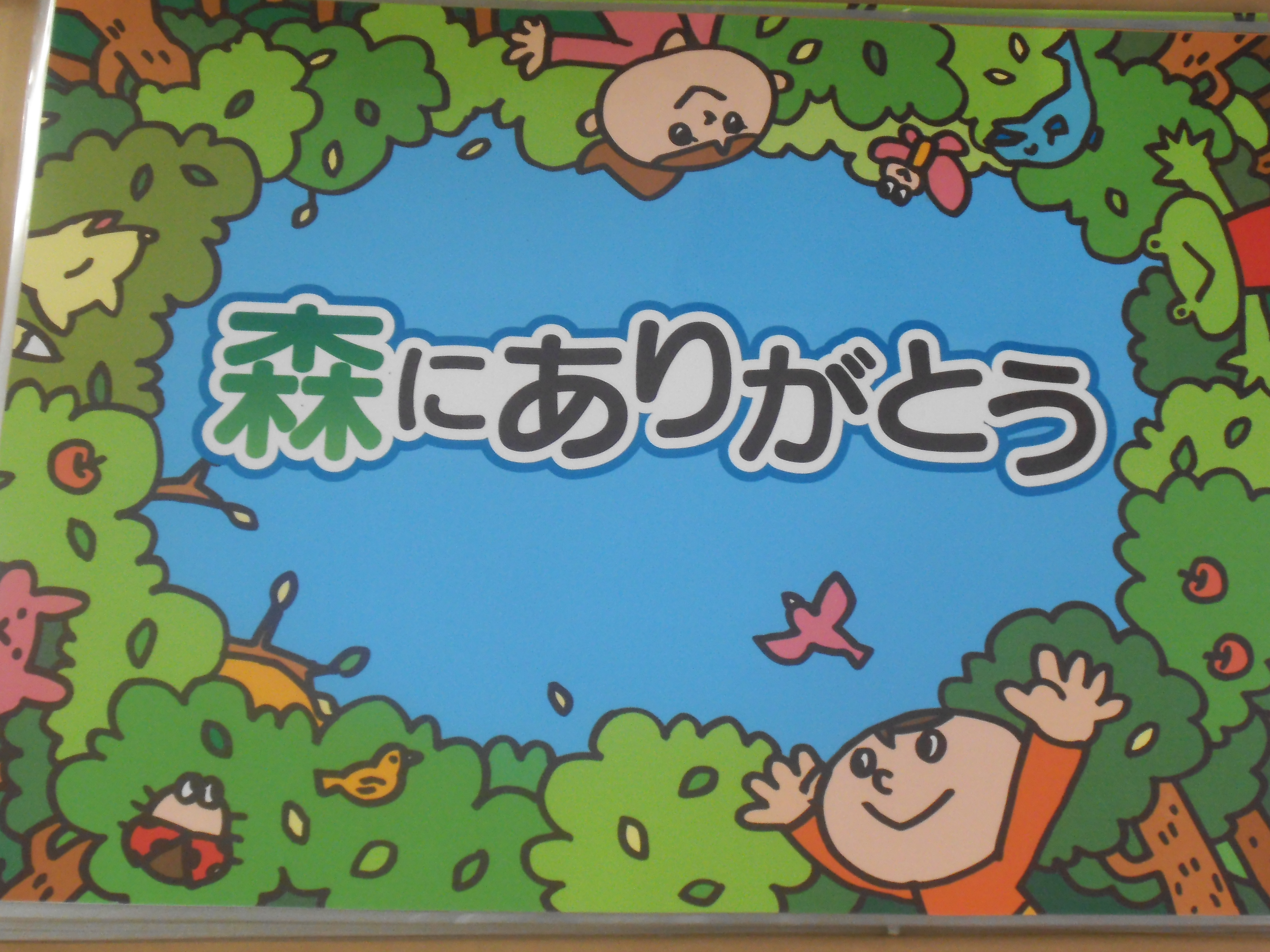 森にありがとう表紙