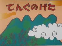 てんぐのげた表紙