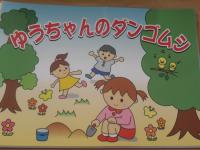 ゆうちゃんのダンゴムシ