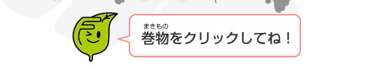 環境シンボルキャラクター「エコッパ」のコメント：巻物をクリックしてね！