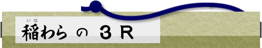 稲わらの3Rタイトル画像