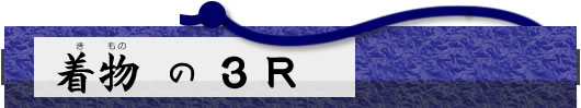 着ものの3R