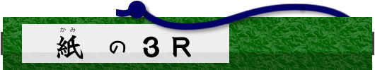 紙の3R