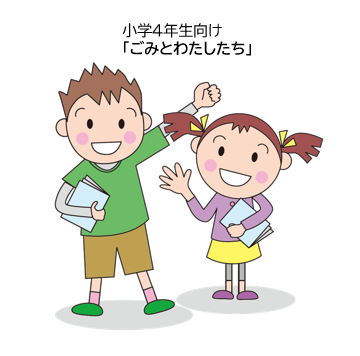 「ごみとわたしたち」の動画をみたい子供たち