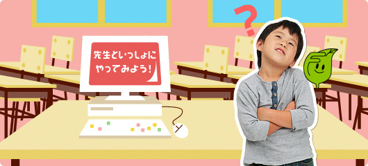 先生といっしょにやってみよう！