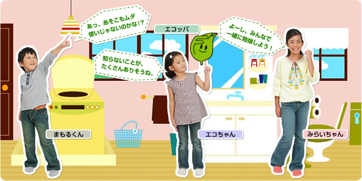 まもるくん、エコちゃん、みらいちゃんの写真