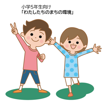 「わたしたちのまちの環境」の動画をみたい子供たち