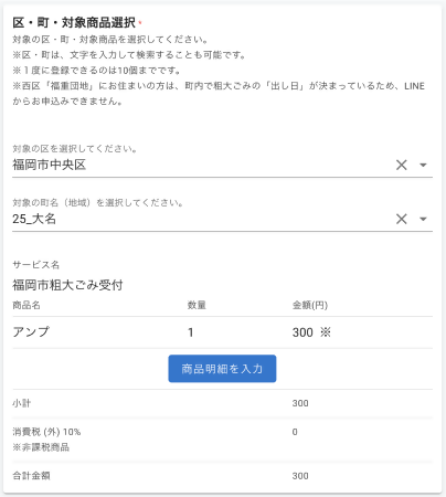 区・町名、対象商品選択画面