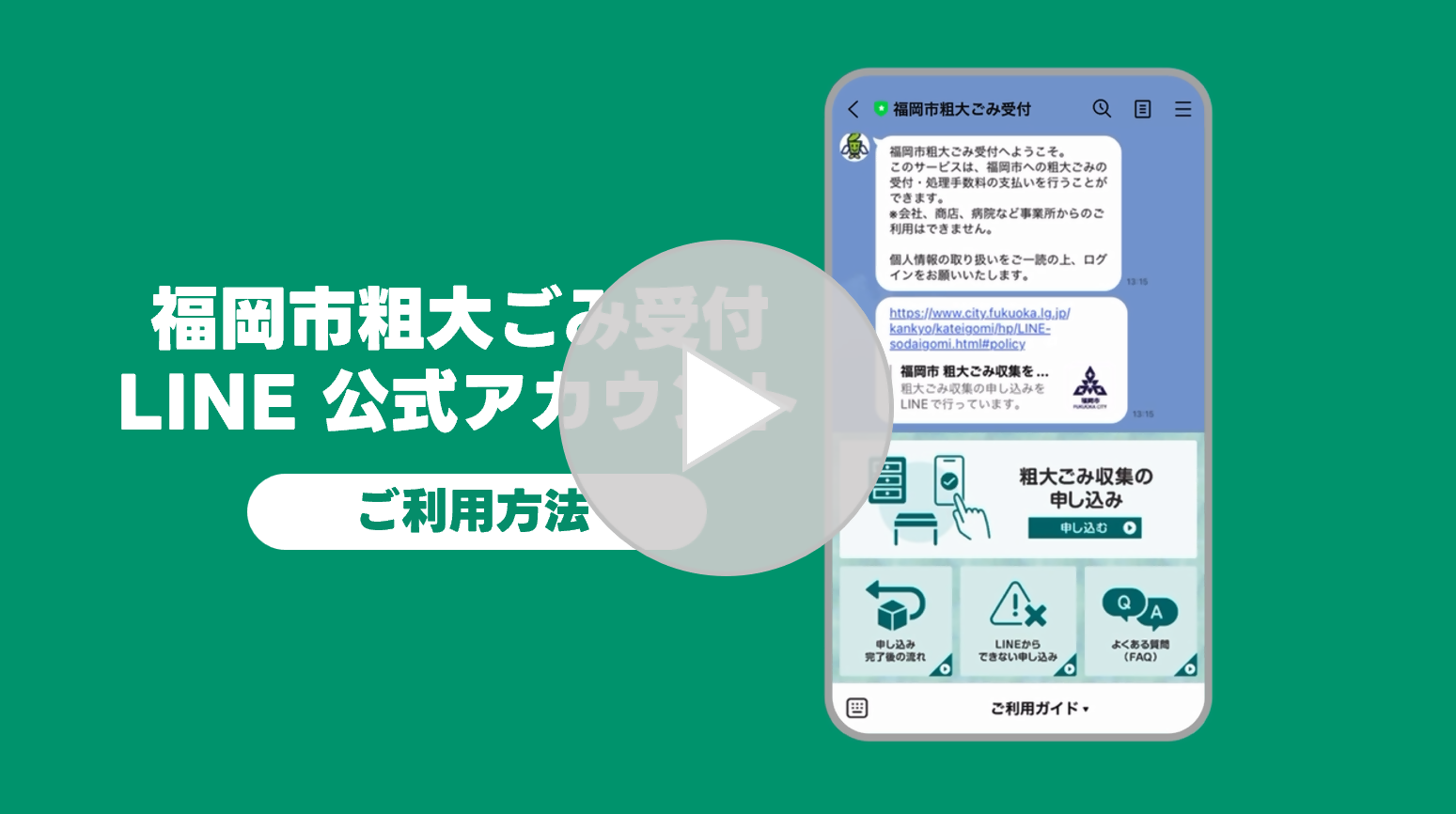 粗大ごみLINE受付の利用方法動画（YouTube）へのリンク