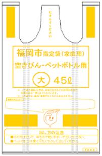 空きびん・ペットボトル用の指定袋の画像