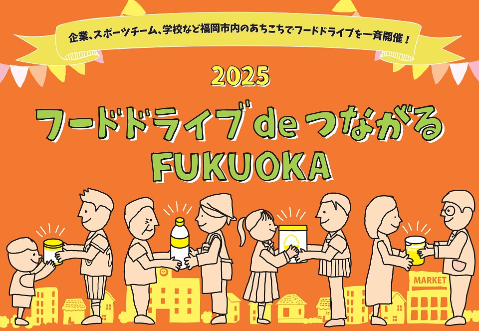 フードドライブ大作戦のメインビジュアル
