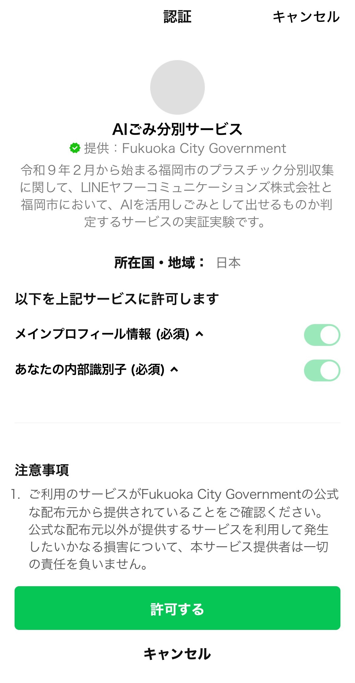 サービスの利用に同意の許可を求める画面