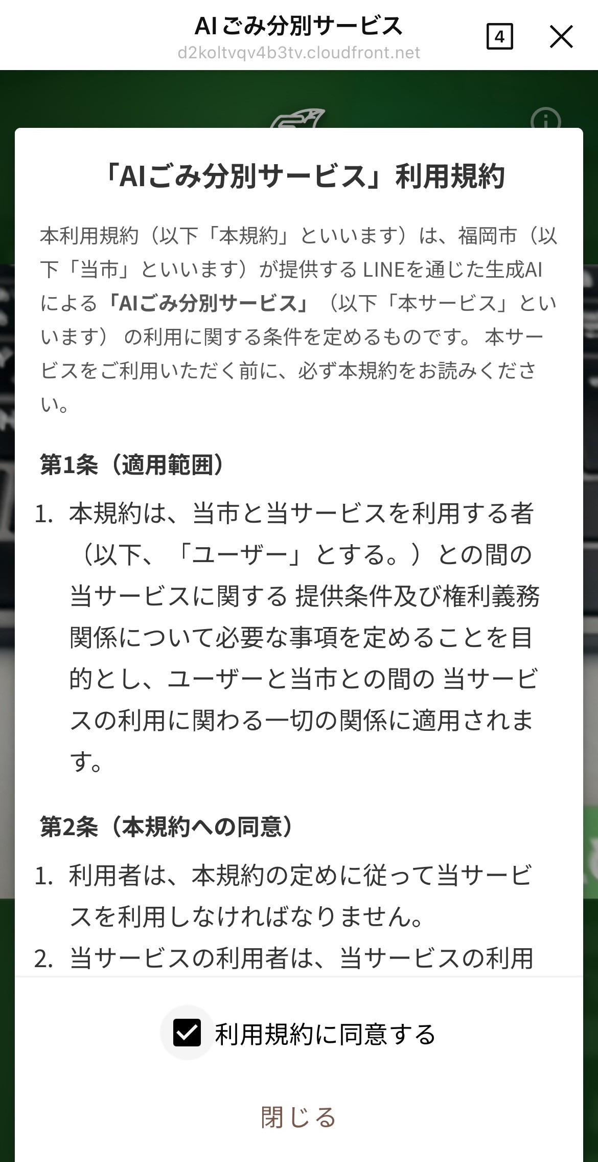 利用規約に同意する画面