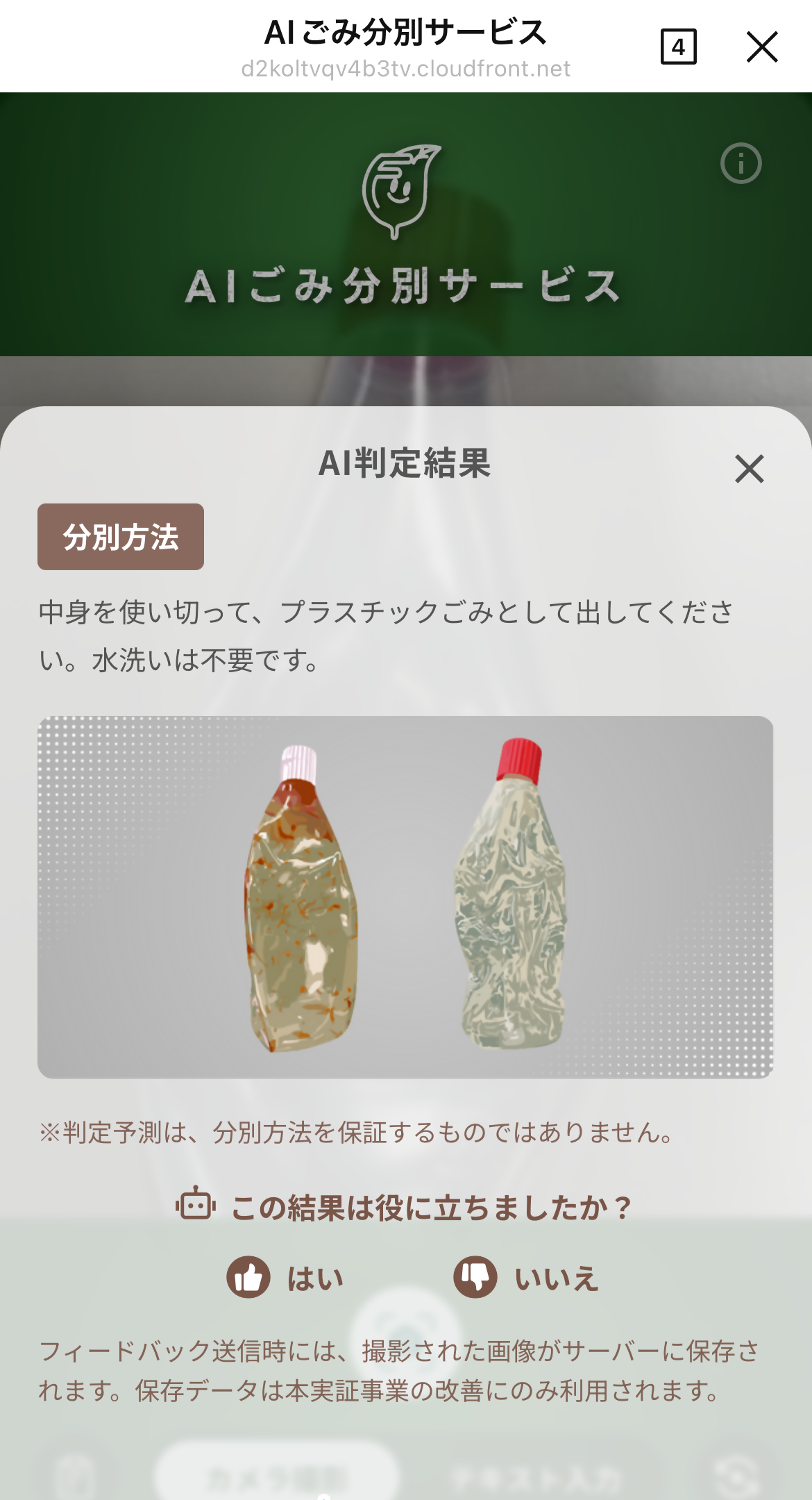 判定結果と「役に立ったか」もしくは「役に立たなかったか」を評価する画面