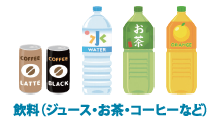 飲料のイラスト