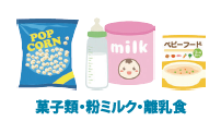 菓子類、粉ミルク、離乳食のイラスト