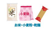 お米、小麦粉、乾麺のイラスト