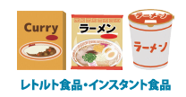 レトルト食品、インスタント食品のイラスト