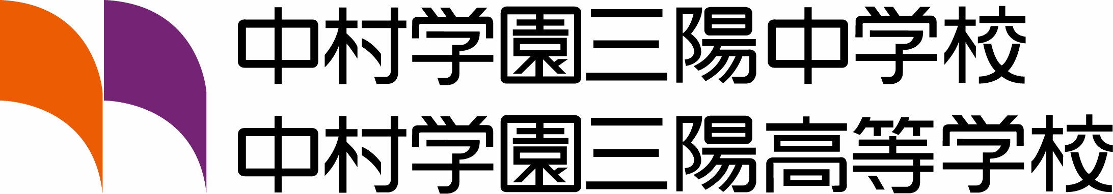 中村三陽中学校・高等学校のロゴ