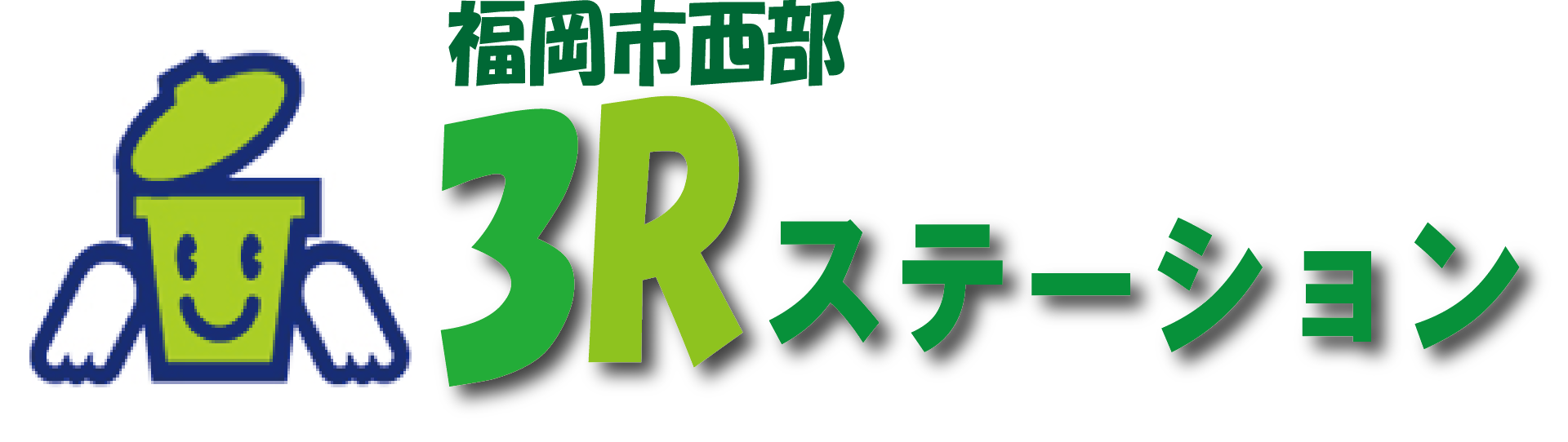 西部３Rステーションのロゴ
