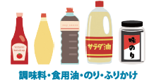 調味料、食用油、のりのイラスト