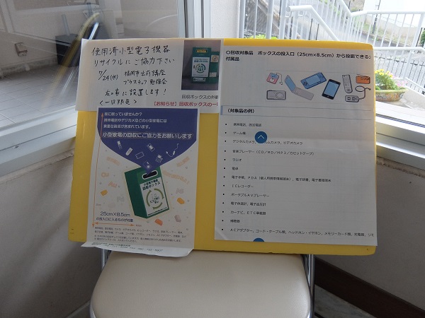 使用済小型家電回収の案内