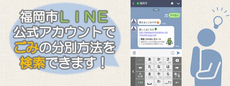 ごみの分別方法がラインで検索できます。
