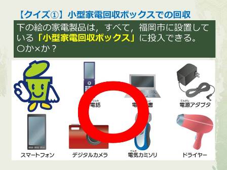 小型家電リサイクルクイズ１