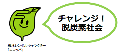 環境シンボルキャラクター「エコッパ」のイラスト。チャレンジ！脱炭素社会。