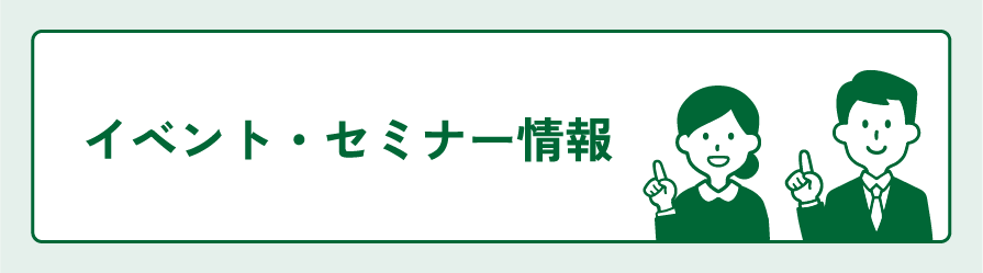 イベント・セミナー情報