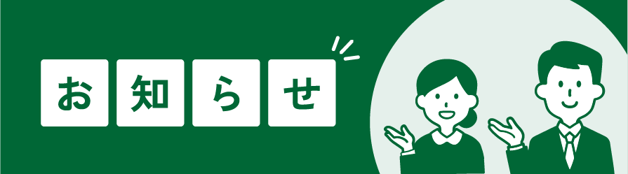 お知らせバナー