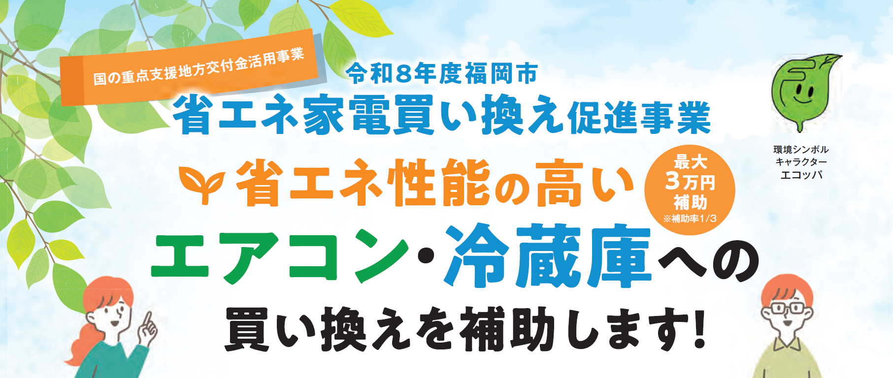省エネ家電買い換え促進事業のリーフレット画像