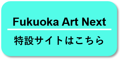 Fukuoka&nbsp;Art&nbsp;Next特設サイトへのリンク