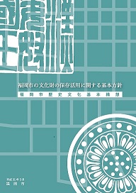 福岡市の文化財の保存活用に関する基本方針（概要版）の表紙