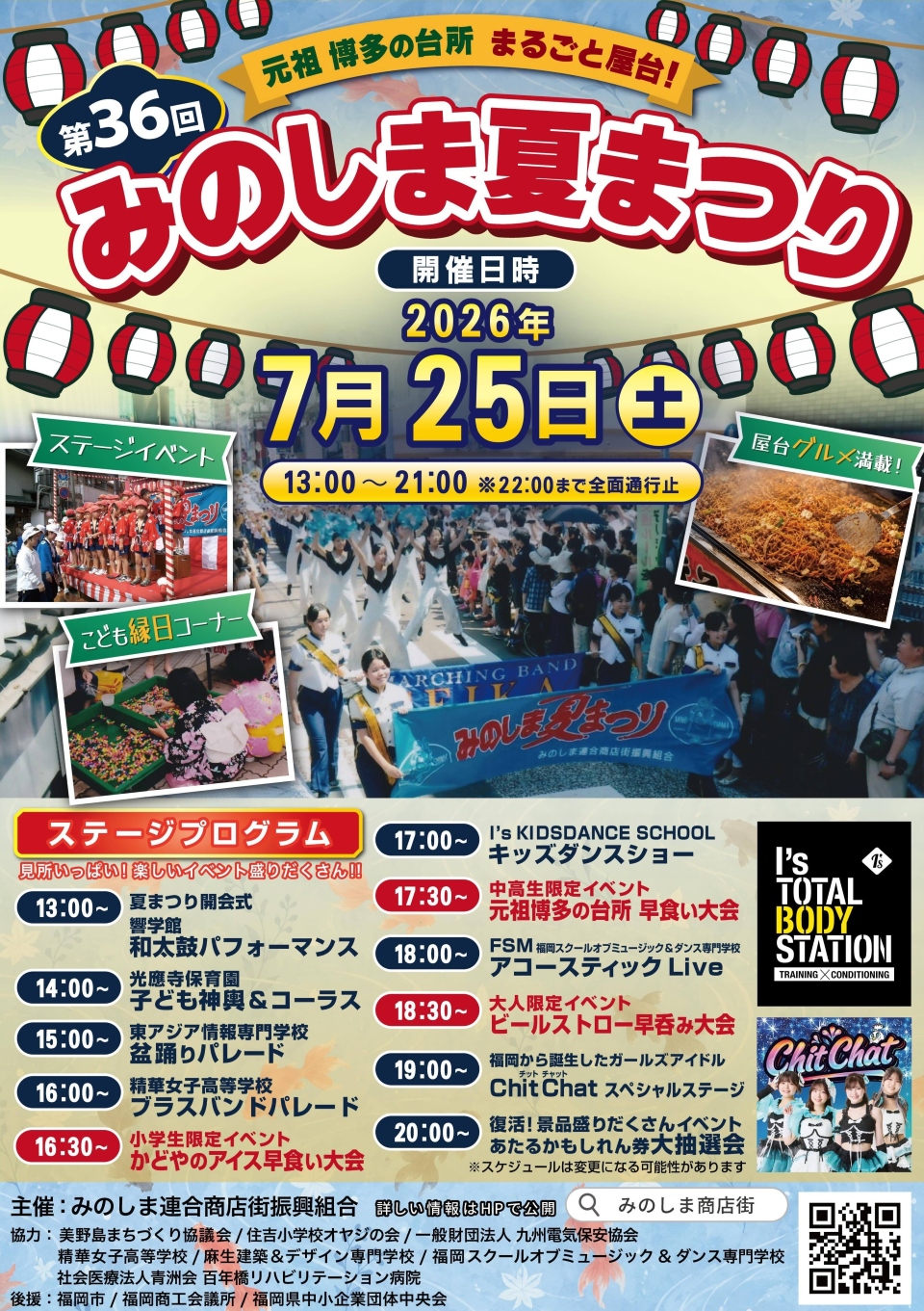 みのしま夏まつりチラシ